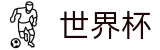 FIFA世界杯中国区官方网站首页 | 反波胆下注官方网